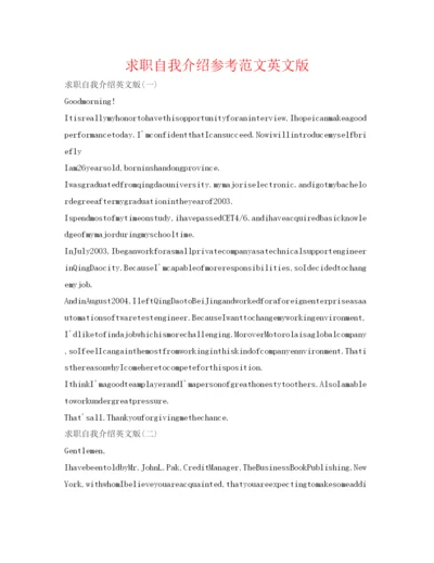 精编求职自我介绍参考范文英文版.docx