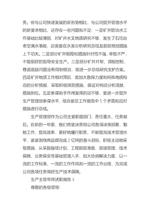2022年生产主管年终述职报告6篇