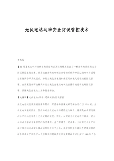 光伏电站运维安全防误管控技术.docx