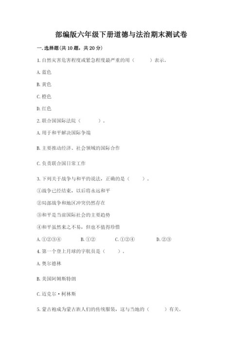 部编版六年级下册道德与法治期末测试卷有完整答案.docx