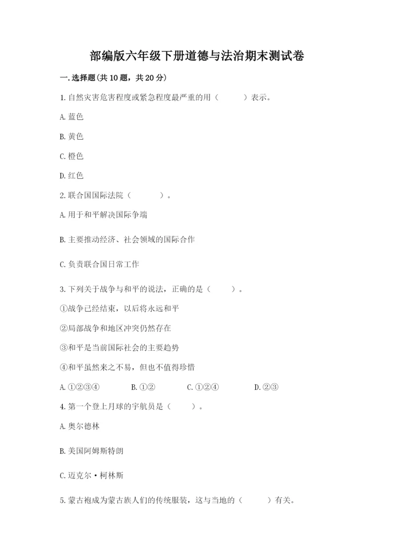 部编版六年级下册道德与法治期末测试卷有完整答案.docx