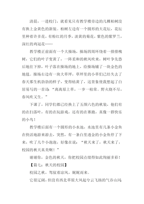 描写秋天的校园作文500字.docx