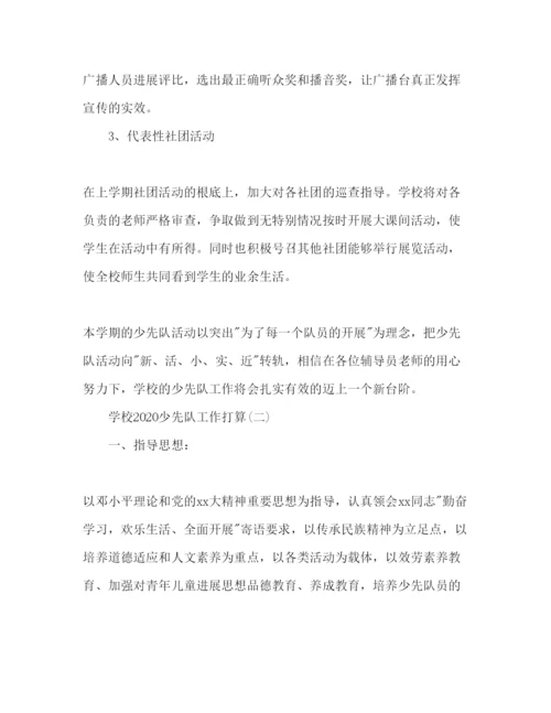 精编学校少先队个人工作参考计划范文.docx