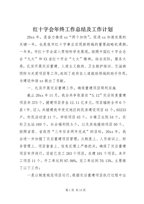 红十字会年终工作总结及工作计划 (2).docx