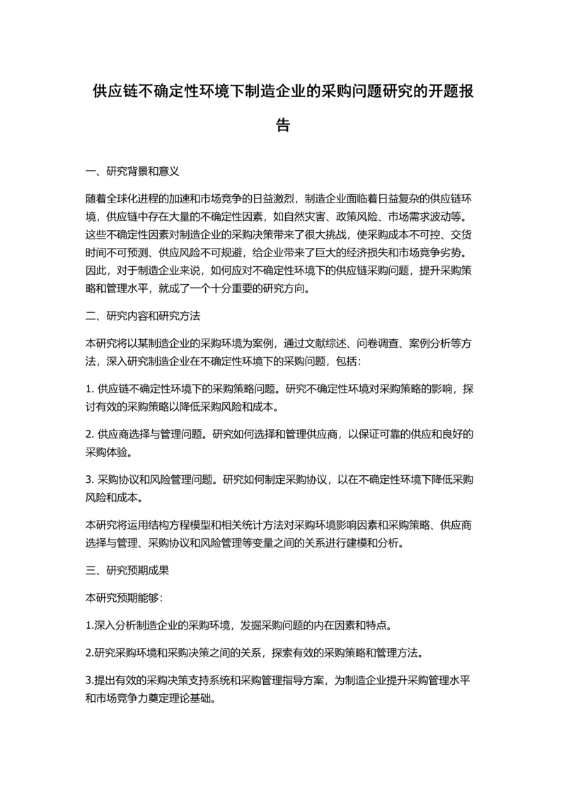 供应链不确定性环境下制造企业的采购问题研究的开题报告.docx