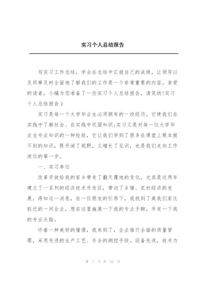 实习个人总结报告.docx