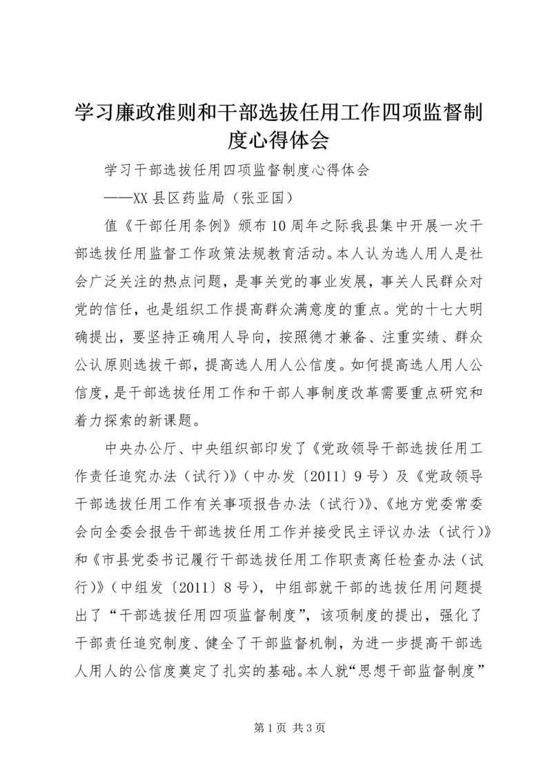 学习廉政准则和干部选拔任用工作四项监督制度心得体会 (6).docx