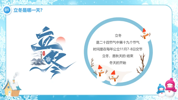 蓝色清新风二十四节气之立冬PPT模版