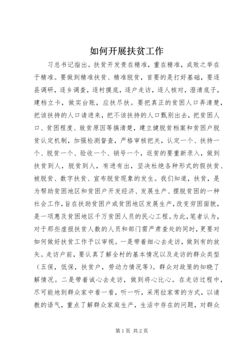 如何开展扶贫工作.docx