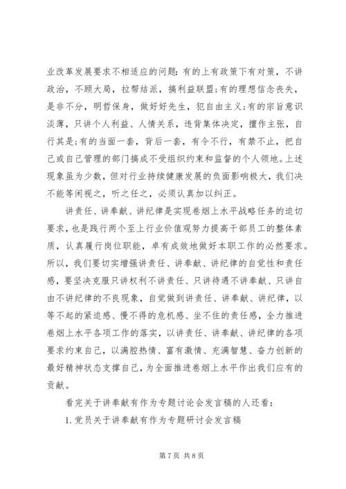 关于讲奉献有作为专题讨论会发言稿.docx