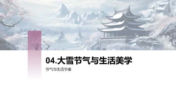 大雪节气与生活哲学