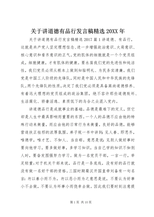 关于讲道德有品行发言稿精选20XX年.docx