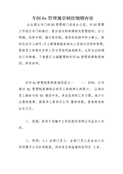 车间6s管理规章制度细则内容
