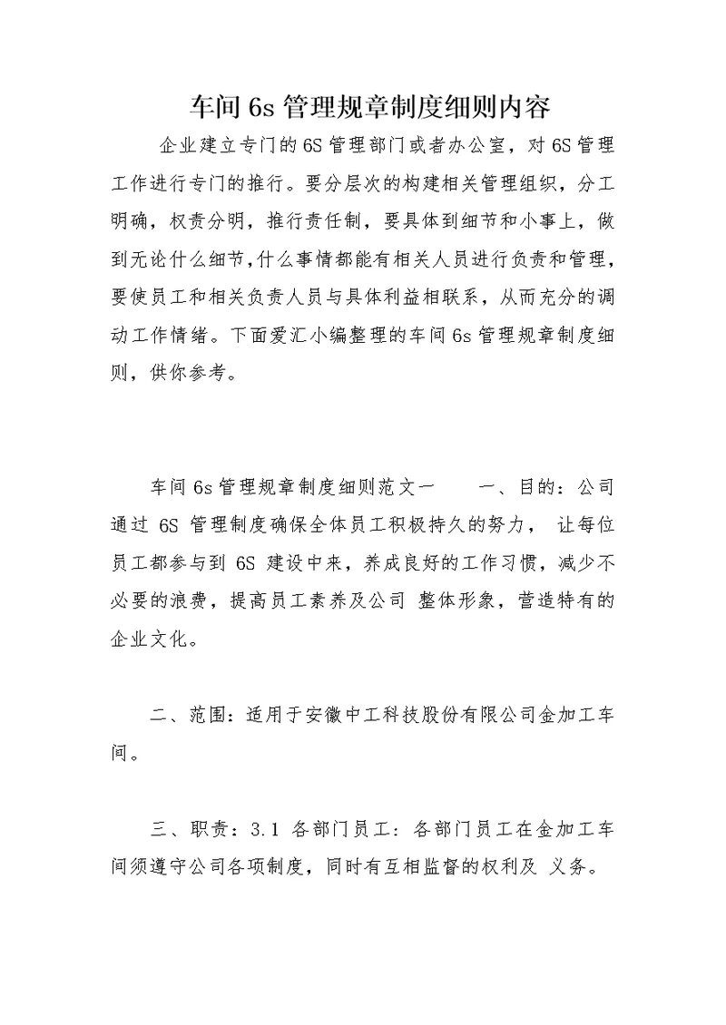 车间6s管理规章制度细则内容