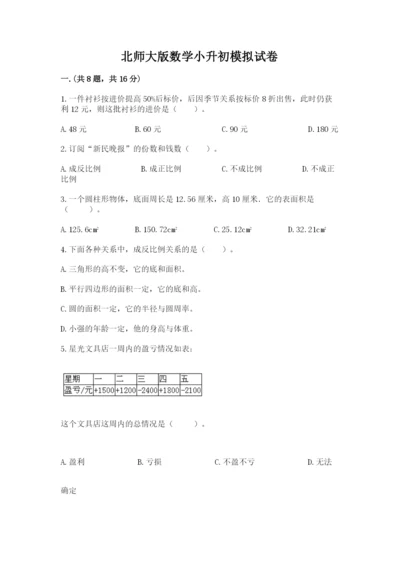 北师大版数学小升初模拟试卷附完整答案（夺冠系列）.docx