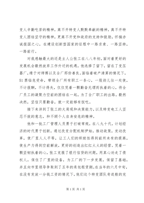 读《特变电工——我的大学》读后感.docx