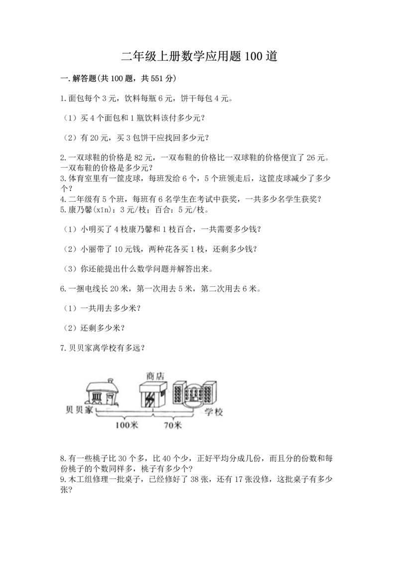 二年级上册数学应用题100道带答案（满分必刷）.docx