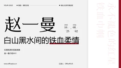 简约风民族英雄赵一曼介绍PPT模板