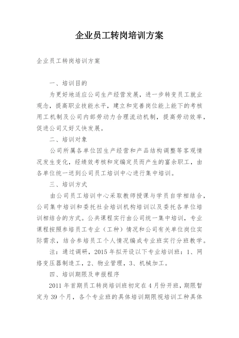 企业员工转岗培训方案.docx