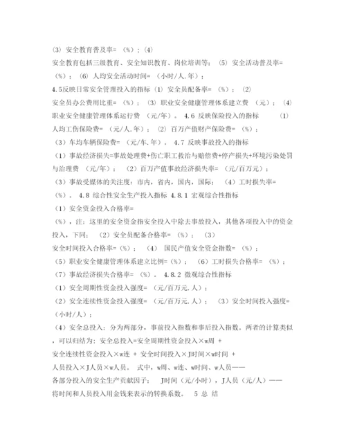 【精编】《安全管理论文》之安全投入统计指标体系探讨.docx