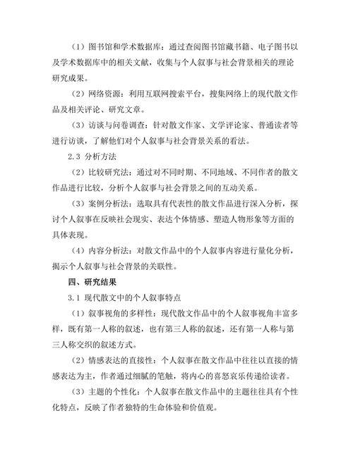 现代散文中的个人叙事与社会背景