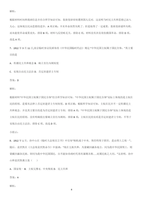 2023人教版带答案高中历史上第六单元辛亥革命与中华民国的建立总结(重点)超详细.docx