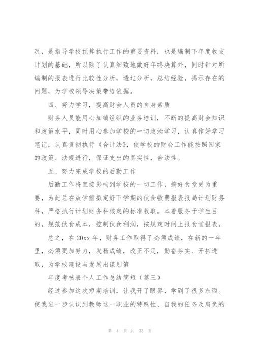 年度考核表个人工作总结简短（10篇）.docx