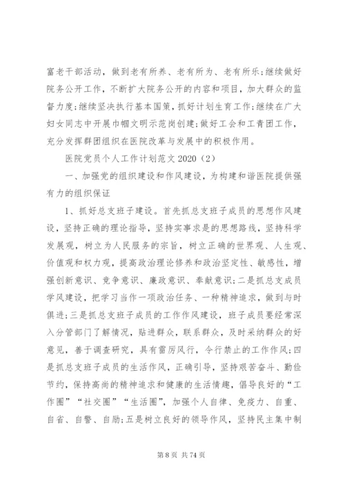 医院党员个人工作计划某年范文合集.docx