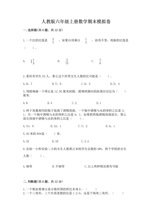 人教版六年级上册数学期末模拟卷精品（名师推荐）.docx