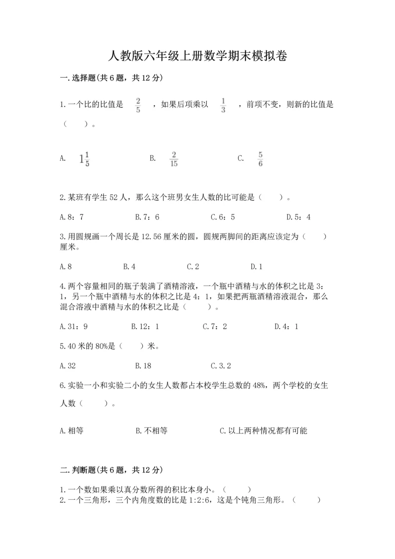 人教版六年级上册数学期末模拟卷精品（名师推荐）.docx