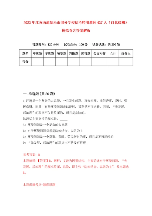 2022年江苏南通如皋市部分学校招考聘用教师437人自我检测模拟卷含答案解析2