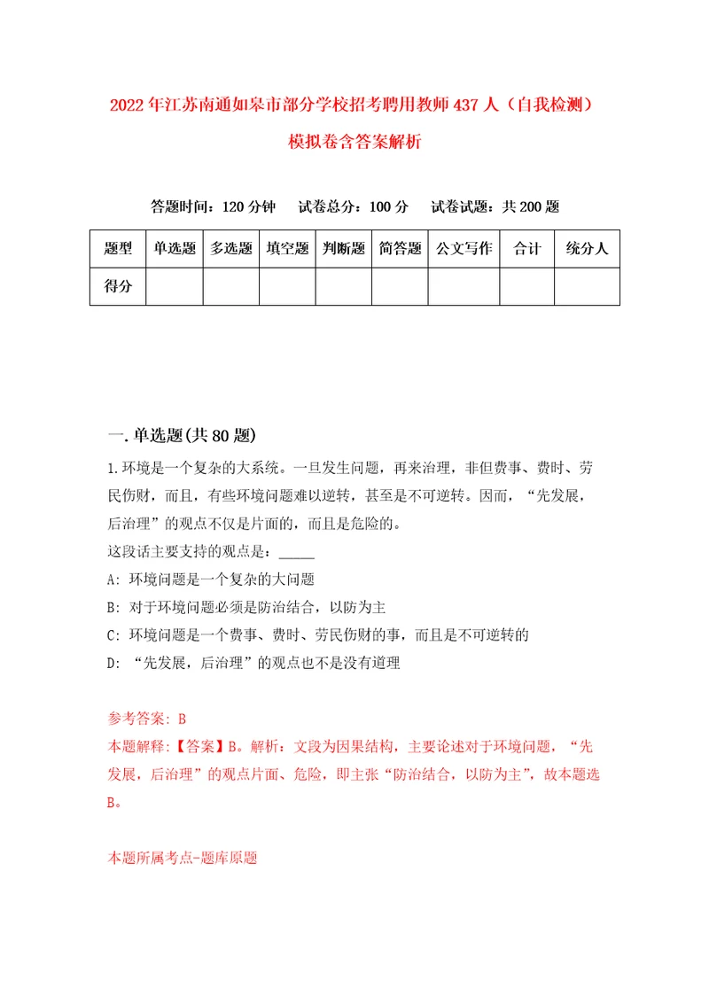 2022年江苏南通如皋市部分学校招考聘用教师437人自我检测模拟卷含答案解析2