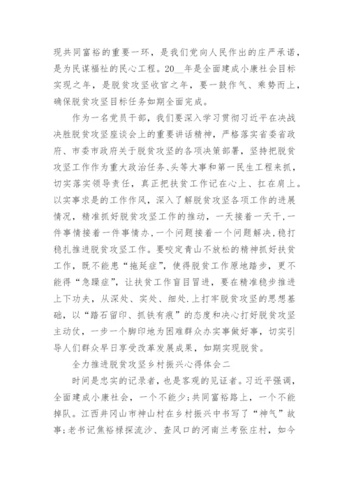 全力推进脱贫攻坚乡村振兴心得体会精选5篇.docx