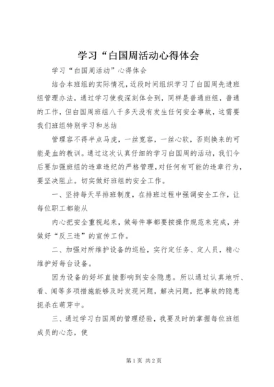 学习“白国周活动心得体会 (3).docx