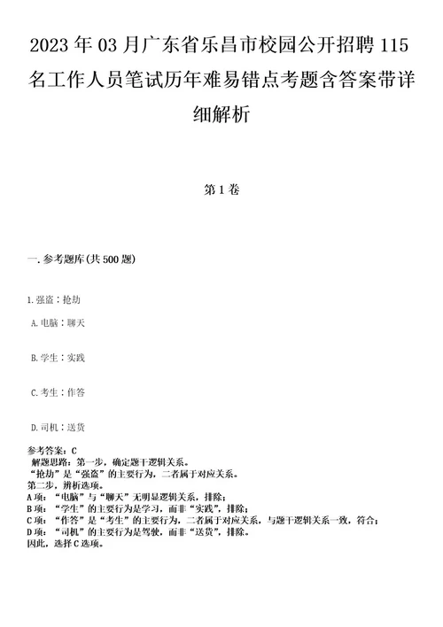 2023年03月广东省乐昌市校园公开招聘115名工作人员笔试历年难易错点考题含答案带详细解析