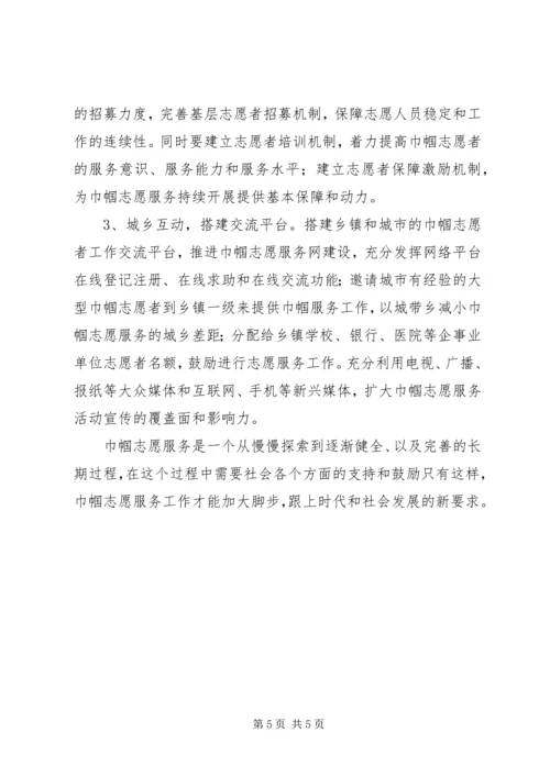 乡镇巾帼志愿服务活动调研报告.docx