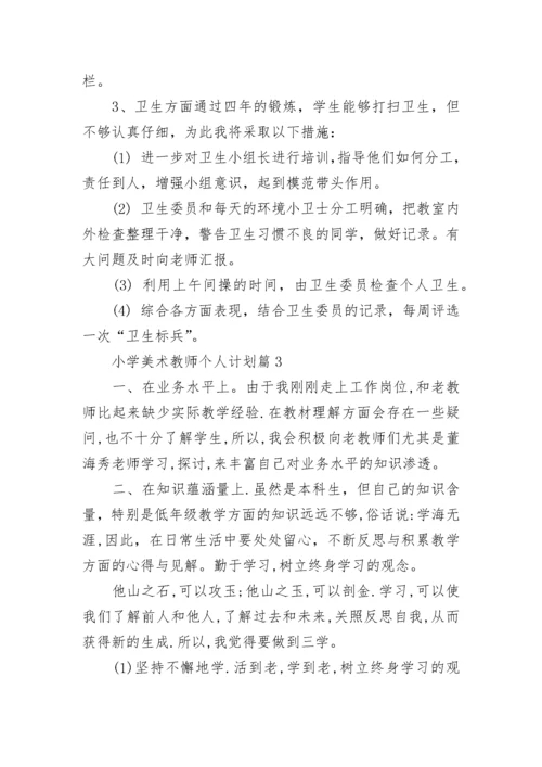小学美术教师个人计划6篇.docx