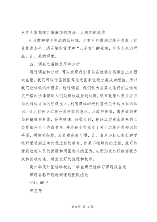 垃圾分类的小课题报告.docx