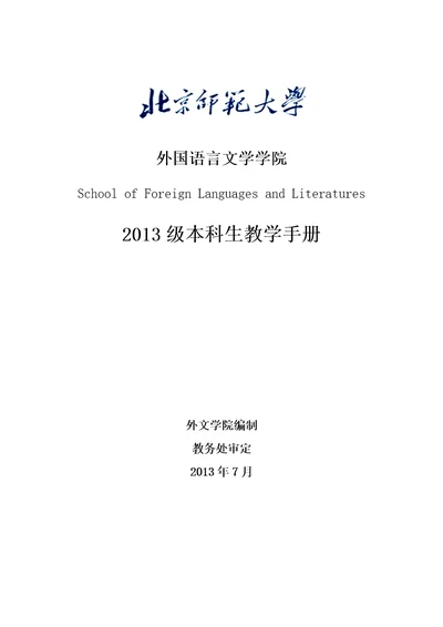 2013级本科生教学手册北京师范大学外国语言文学学院