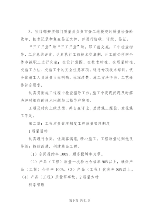 工程质量管理制度 (12).docx