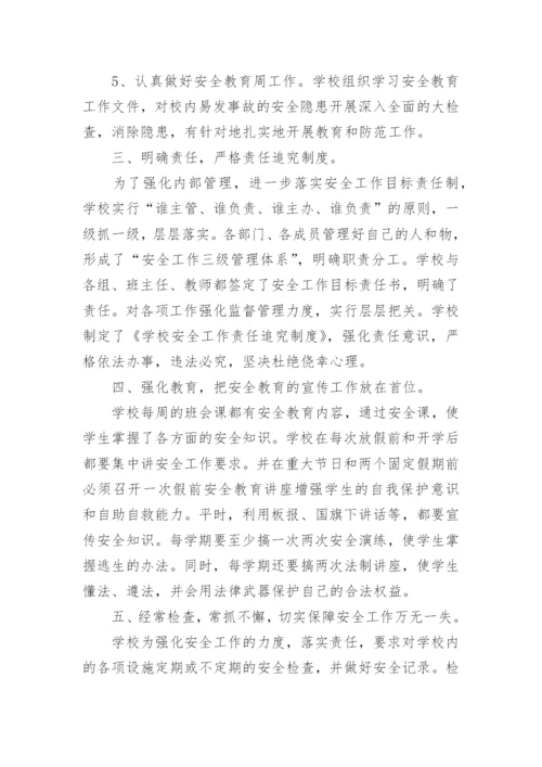 校园安全工作自检自查报告.docx