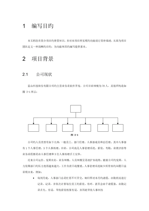 人事基础管理系统专项项目简介及功能描述