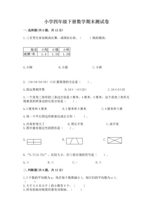 小学四年级下册数学期末测试卷附参考答案【黄金题型】.docx