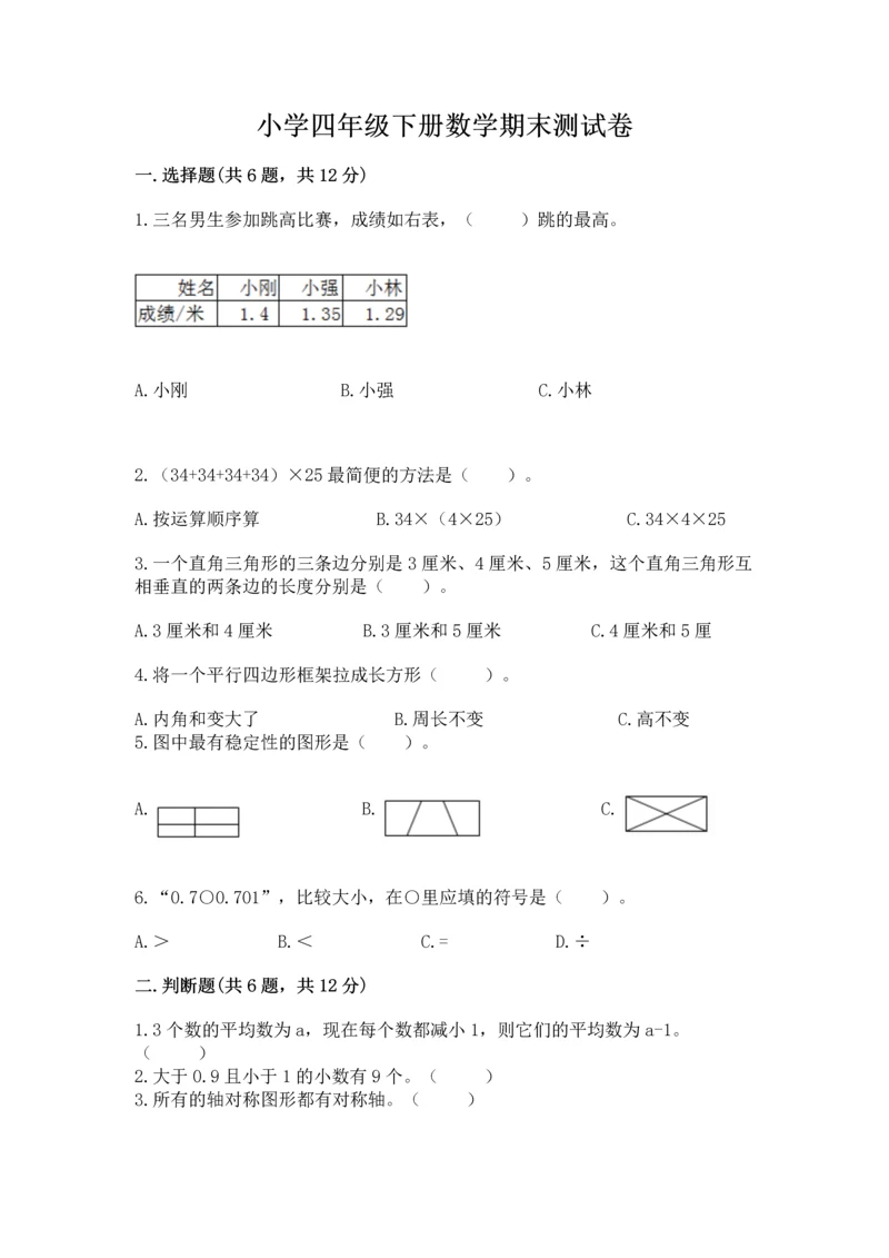 小学四年级下册数学期末测试卷附参考答案【黄金题型】.docx