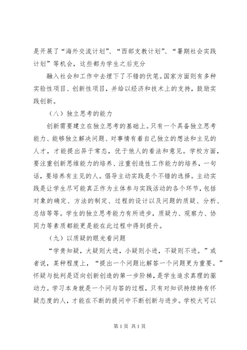 创新型人才的培养[5篇材料] (2).docx