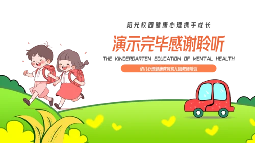 卡通风幼儿心理健康教育主题班会PPT模板