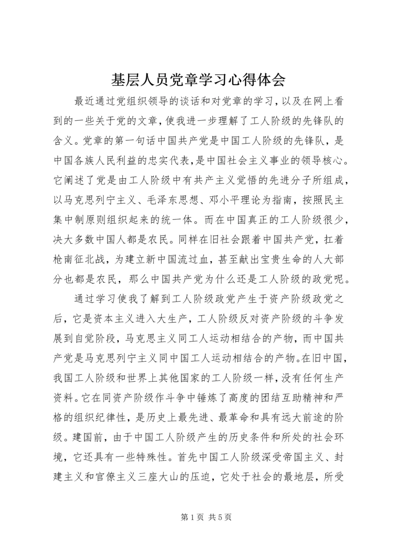 基层人员党章学习心得体会.docx