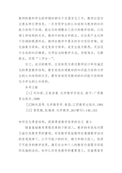 如何优化课堂结构，提高课堂教学效率的论文.docx
