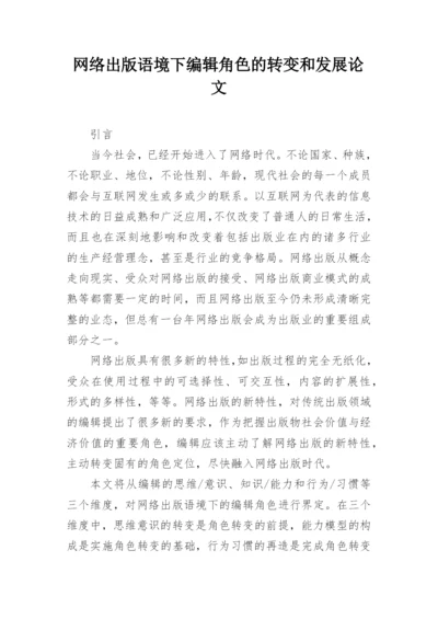网络出版语境下编辑角色的转变和发展论文.docx