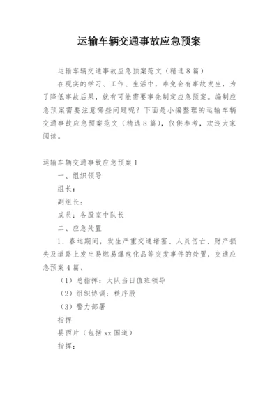 运输车辆交通事故应急预案.docx